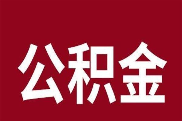 温岭离职报告取公积金（离职提取公积金材料清单）