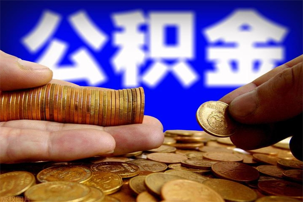 温岭提公积金多久到账（提取公积金几时到账）