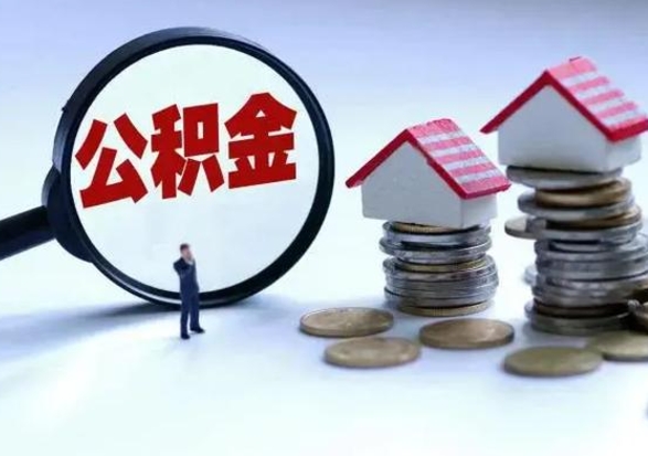 温岭公积金如何一次性全部取（住房公积金怎样一次性取出）