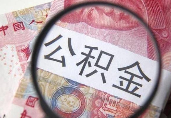 温岭公积金代提咨询（代提公积金怎么操作）