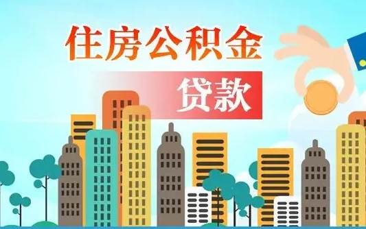 温岭公积金离职了在外地怎么取（住房公积金离职后异地怎么提取）