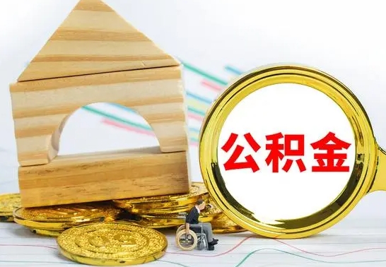 温岭离职后满半年可以领取公积金吗（离职半年后才能取住房公积金吗）