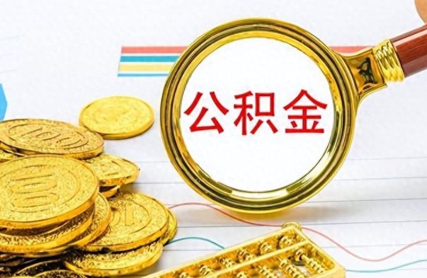 温岭离职公积金离职后怎么取（离职后公积金怎么取出来?）